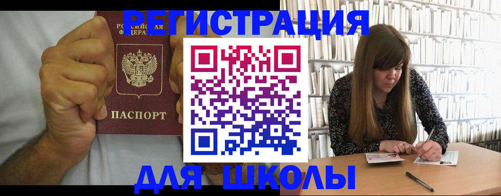 прописка для школы в Тайшете